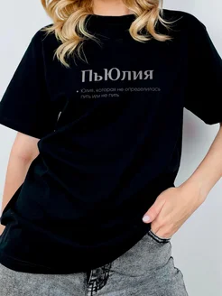 Футболка Юля Юлия базовая T-shirt_style 189269700 купить за 694 ₽ в интернет-магазине Wildberries