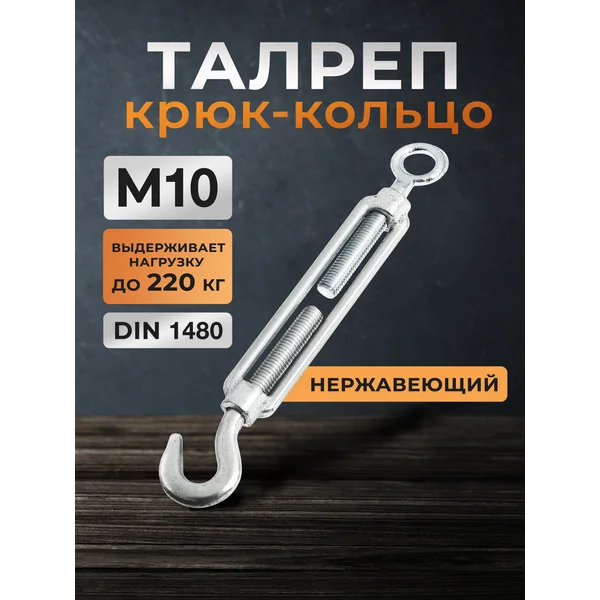 Талреп крюк кольцо М10, 1 шт