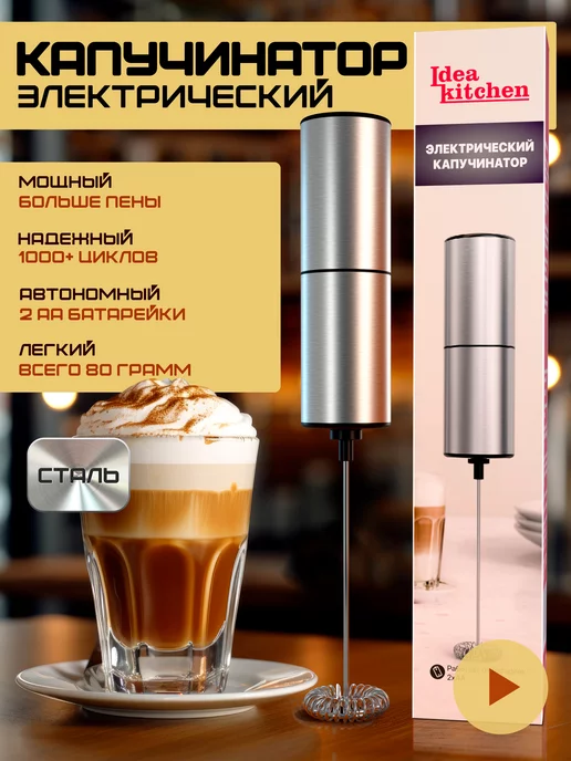 Idea kitchen Капучинатор электрический ручной для молока, вспениватель, серый