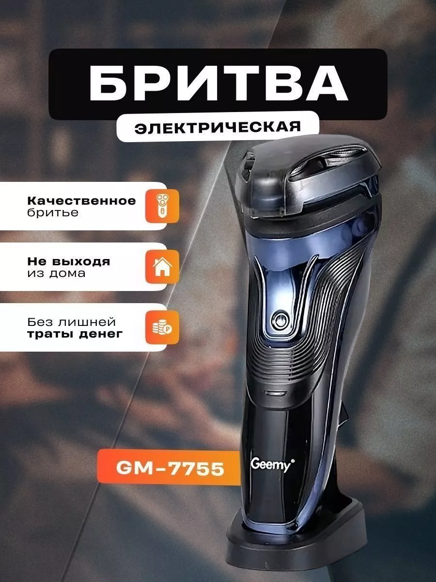 Электробритва мужская / gm-7755 189271124 купить за 1 925 ₽ в  интернет-магазине Wildberries