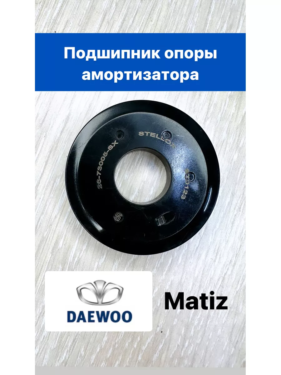 Подшипник опоры амортизатора Matiz (Матиз)