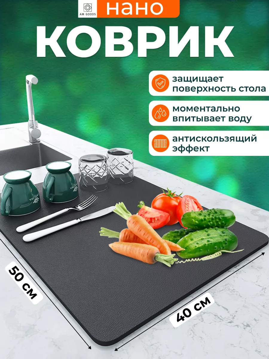 НАНО коврик для сушки посуды впитывающий кухонный 40 на 50 AM GOODS  189272689 купить за 350 ₽ в интернет-магазине Wildberries