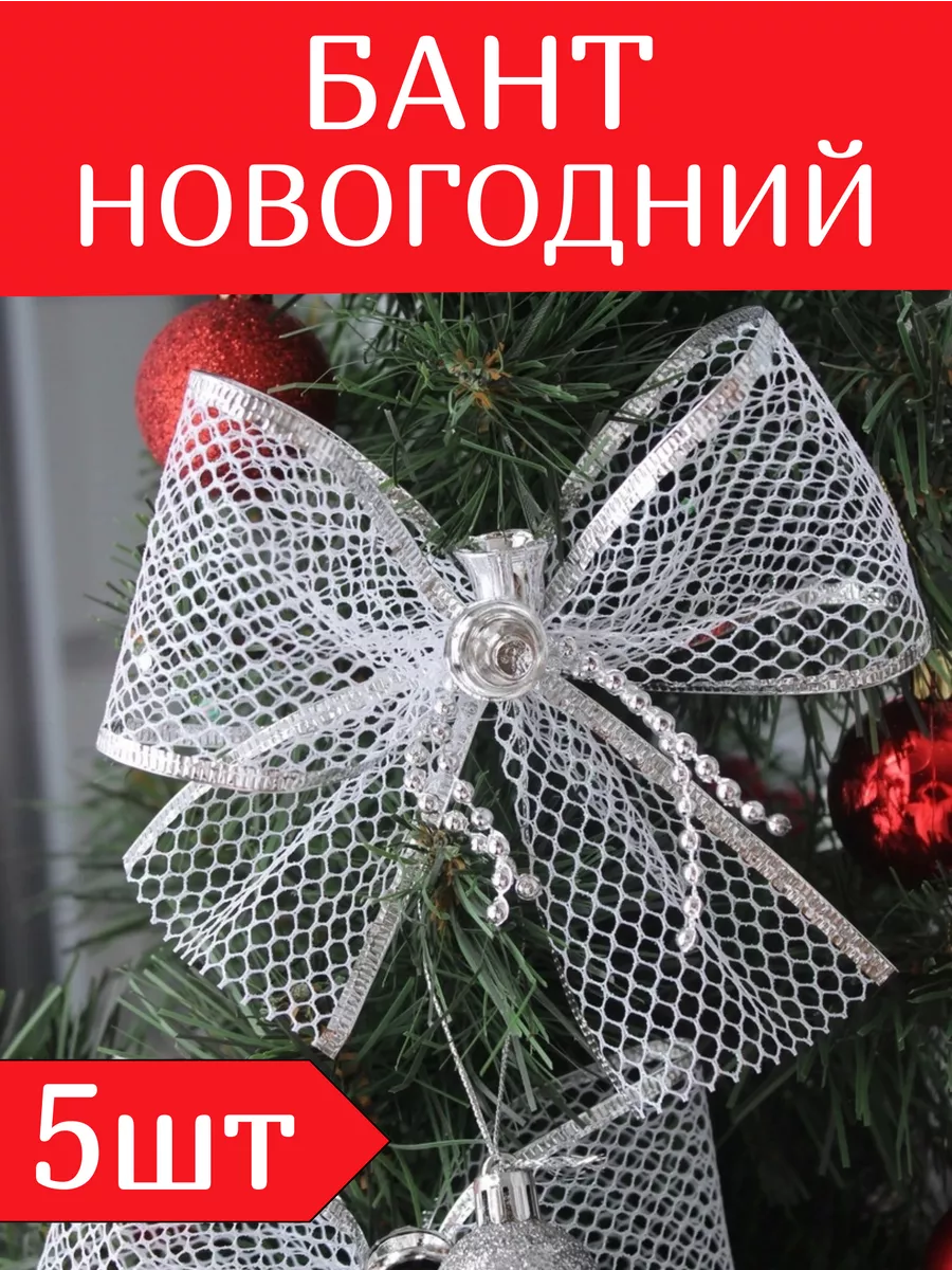 Банты на елку от 10 до 50 сантиметров в новогоднем магазине Winter Story steklorez69.ru