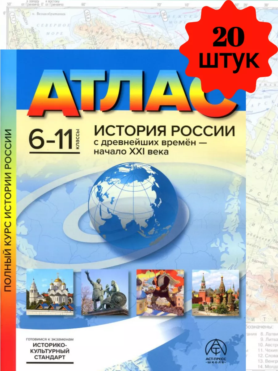 Атлас 6-11 класс по Истории России с древнейших времён 20 шт АСТ-Пресс  189273580 купить за 5 390 ₽ в интернет-магазине Wildberries