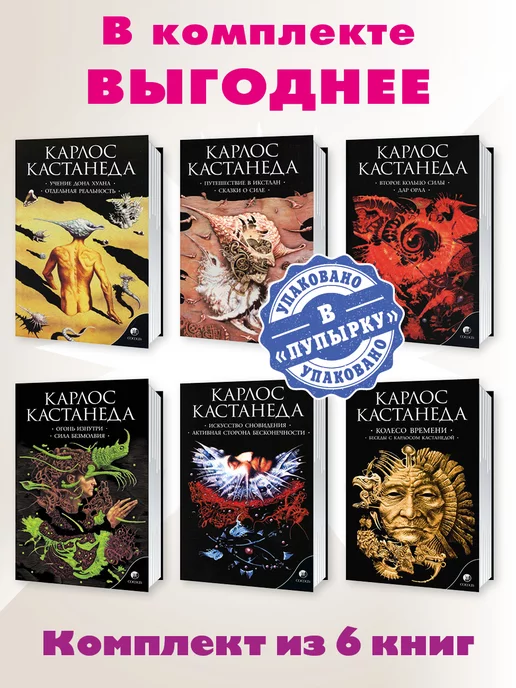 Кастанеда.С/с.Комп. из 6 кн.Учение Дона Хуана.. Издательство
