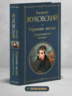 Утренняя звезда. Стихотворения. Баллады Эксмо 189275476 купить за 259 ₽ в интернет-магазине Wildberries