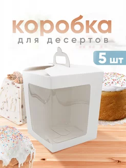 Коробка картонная с окном для десерта и кулича ООО УПАКЭКО 189276194 купить за 306 ₽ в интернет-магазине Wildberries