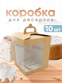 Коробки крафт картонные для десертов с окном ООО УПАКЭКО 189276195 купить за 405 ₽ в интернет-магазине Wildberries