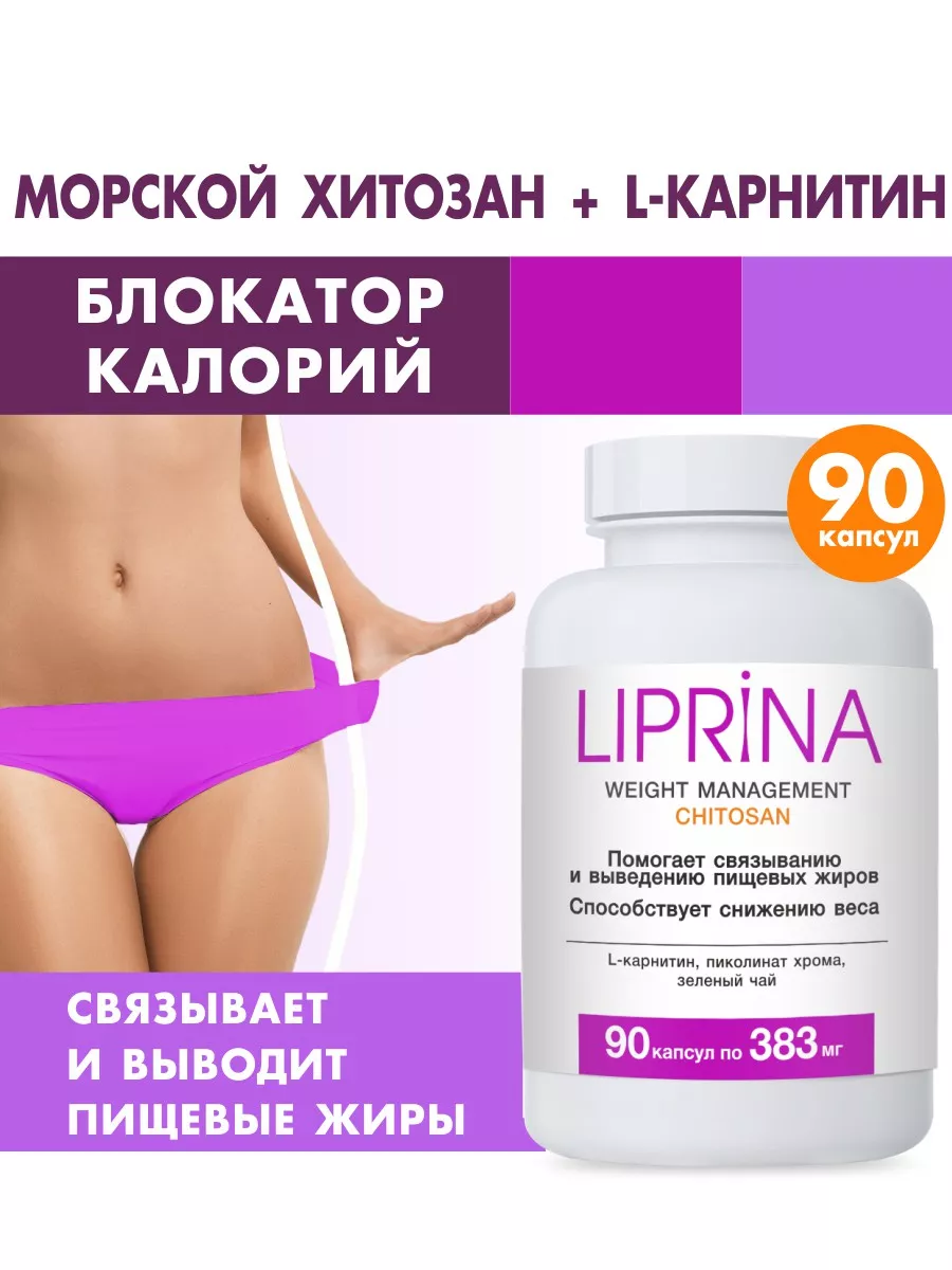 Хитозан L-карнитин Жиросжигатель Для похудения 90 капсул