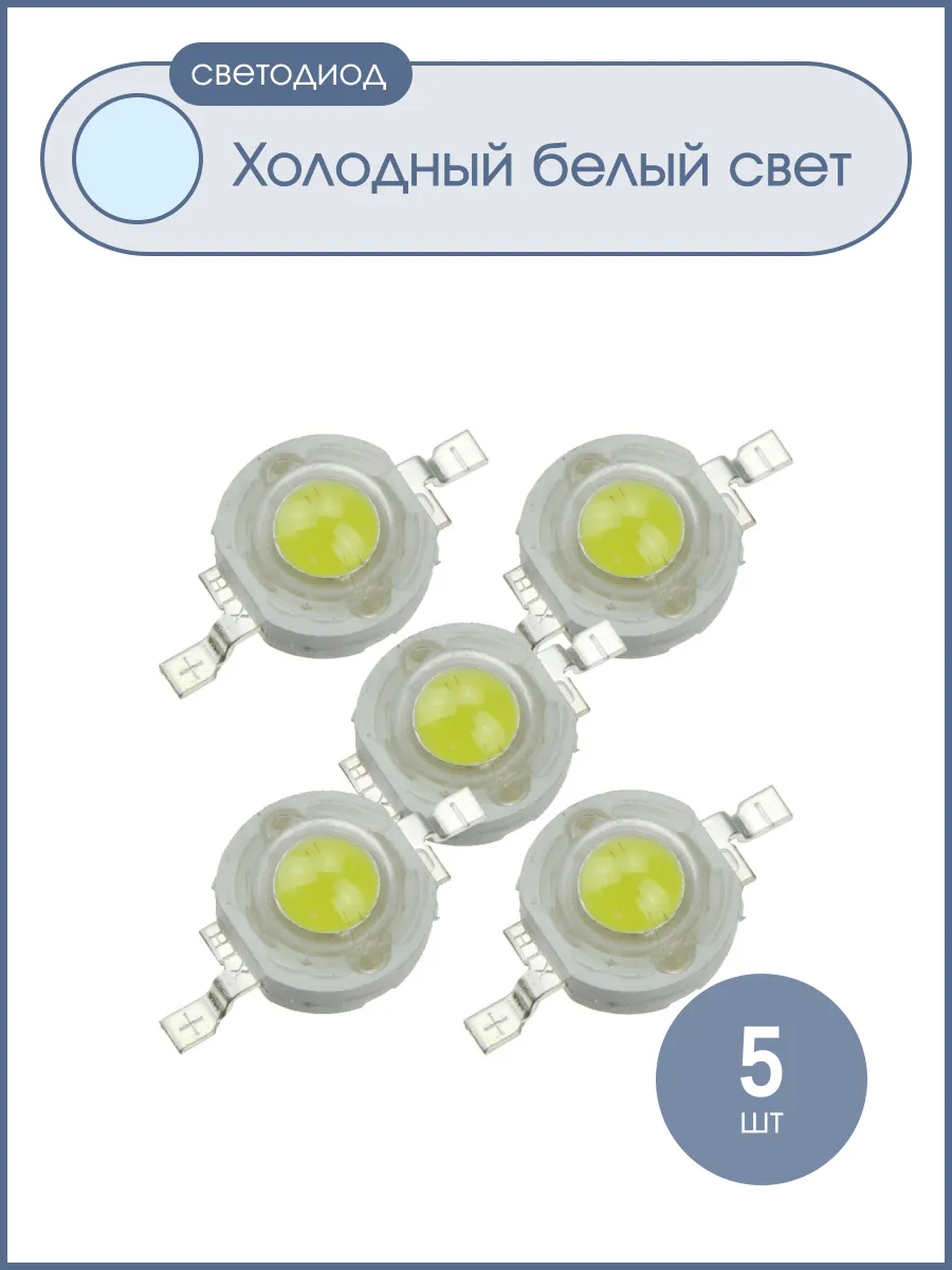 Светодиод 3W 260-280Lm, белый, холодный, упаковка 5 штук, 70