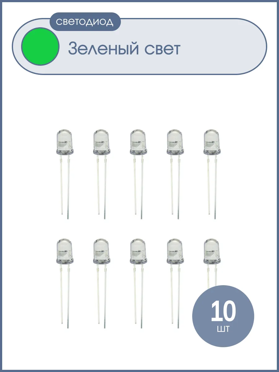Светодиод 3мм, 3V, цвет зеленый, прозрачная линза, упаковка