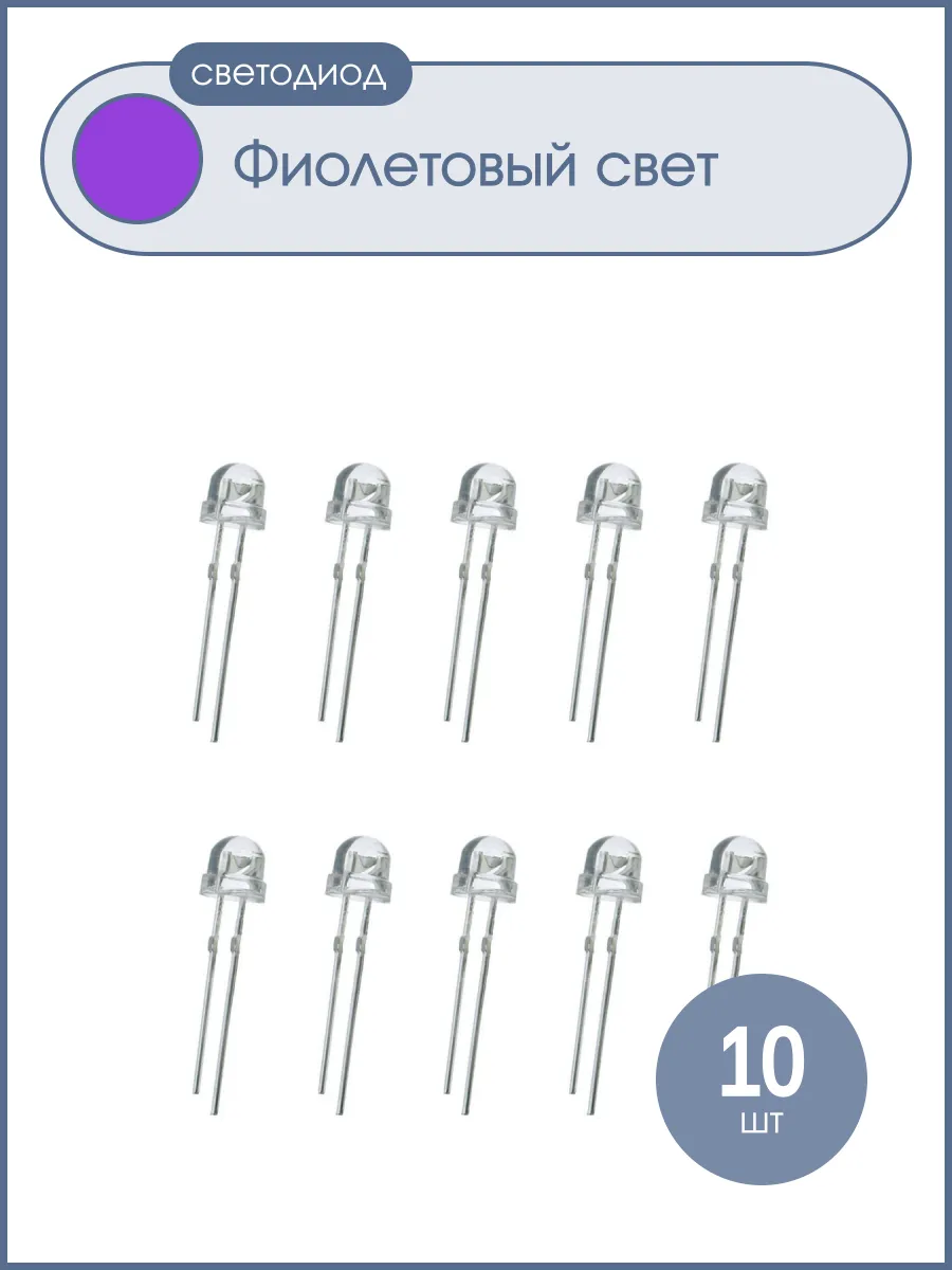 Светодиод 5мм, 3V, цвет фиолетовый, прозрачная линза 120*, у