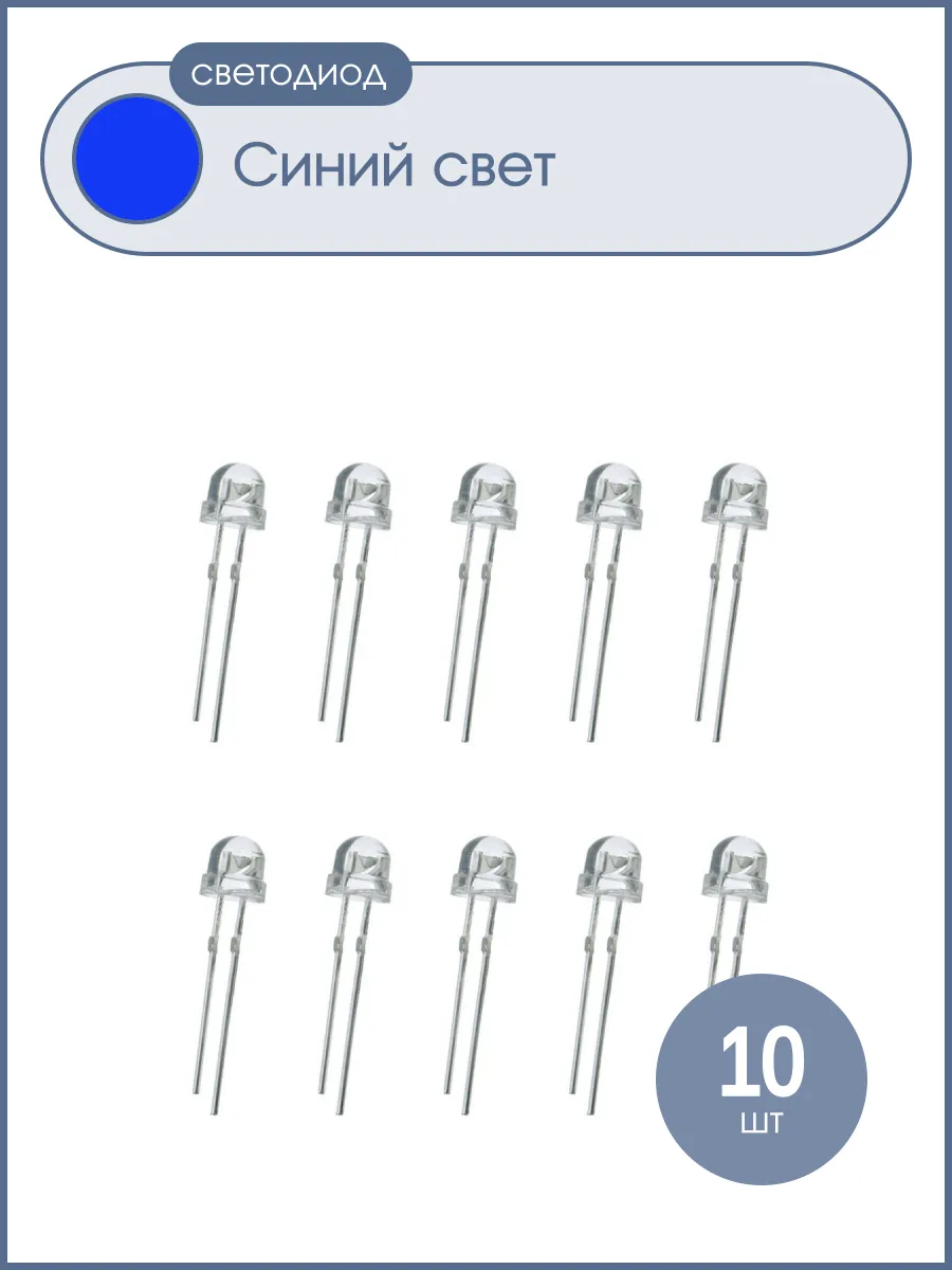 Светодиод 5мм, 3V, цвет синий, прозрачная линза 120*, упаков