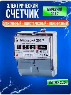 Счетчик электрический однофазный Меркурий 201.7 ИНКОТЕКС 189278743 купить за 1 489 ₽ в интернет-магазине Wildberries