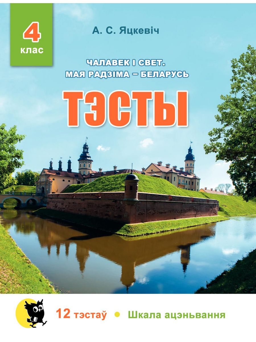 Чалавек і свет 4 класс. Мая Радзіма Беларусь 4 класс. Мая радзима Беларусь.  Чалавек і свет. Мая Радзіма-Беларусь. 4 Клас. Мая Радзіма Беларусь 4 класс учебник.