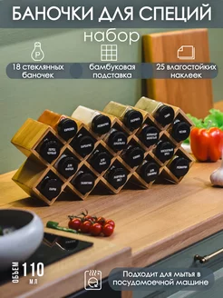 Набор баночек для специй на подставке, 18 штук AURAHOME 189279556 купить за 1 618 ₽ в интернет-магазине Wildberries