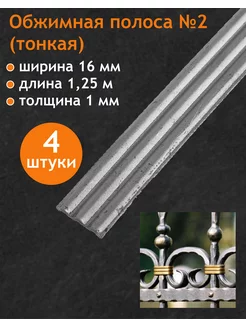 Обжимная полоса тонкая 1,25 м Линия ковки 189279686 купить за 383 ₽ в интернет-магазине Wildberries