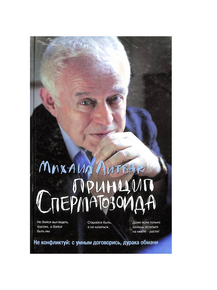 Литвак психологический. Литвак принцип сперматозоида. Книга принцип сперматозоида. Книги психологии сперматозоид.