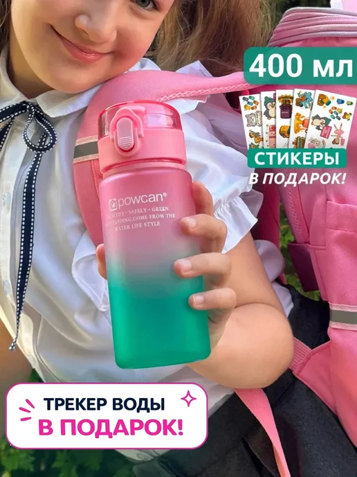 powcan Бутылка для воды 400 мл детская в школу девочкам, 400 мл