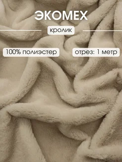 Экомех искусственный отрез 1 м ткань для рукоделия FabricsLand 189280939 купить за 690 ₽ в интернет-магазине Wildberries