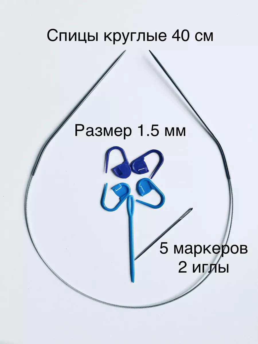 Спицы круговые алюминиевые с покрытием 40см, 2,50мм Hobby&Pro