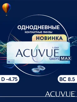 Контактные линзы 1-Day Acuvue Oasys MAX 8.5, 30 шт. -4.75 ACUVUE 189281590 купить за 2 760 ₽ в интернет-магазине Wildberries