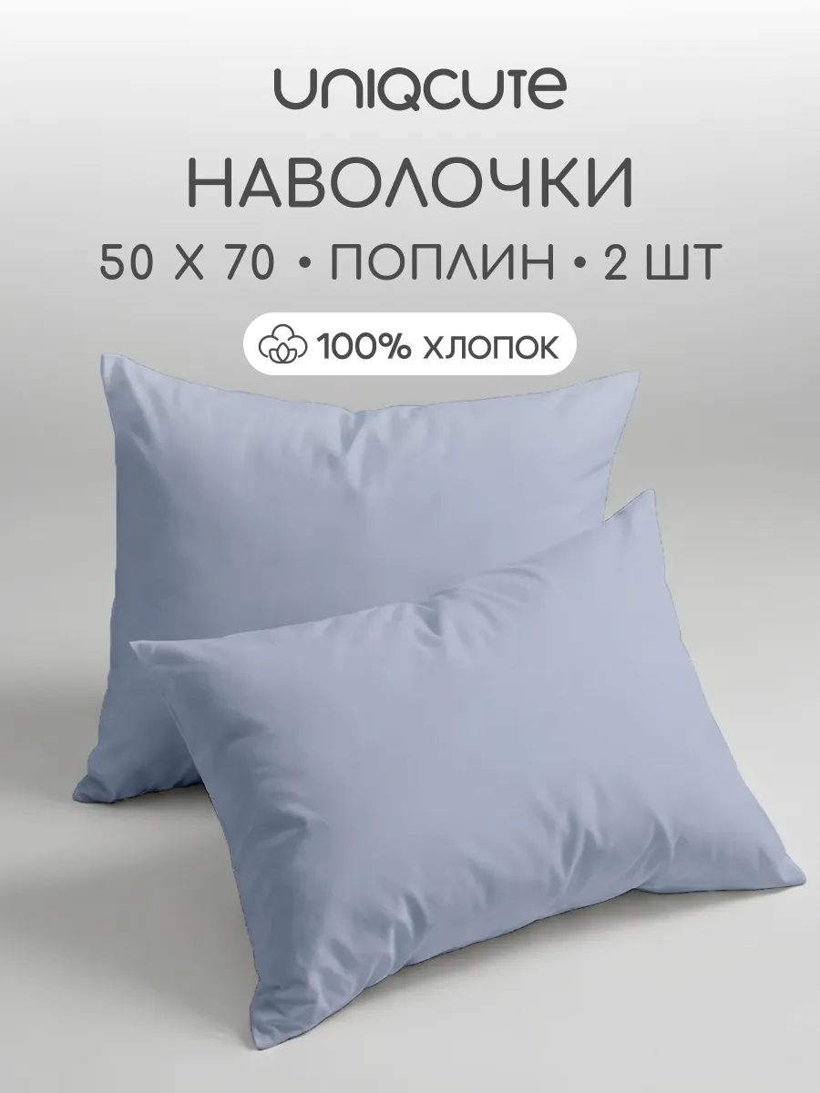 Наволочки 50х70 см - 2 шт, поплин, 100% хлопок