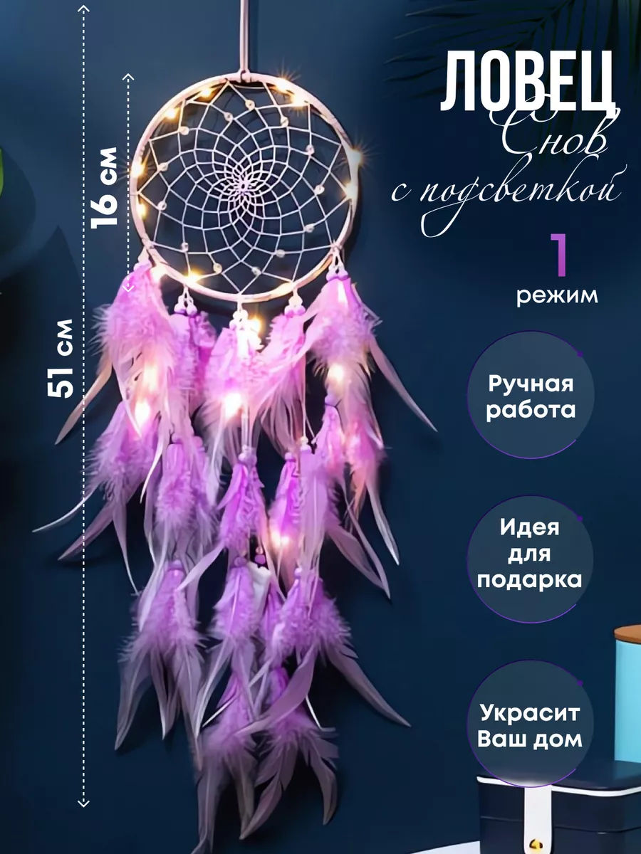 Ловец снов с подсветкой
