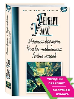 Уэллс Г. Машина времени. Человек-невидимка. Война миров Издательство Мартин 189283540 купить за 267 ₽ в интернет-магазине Wildberries