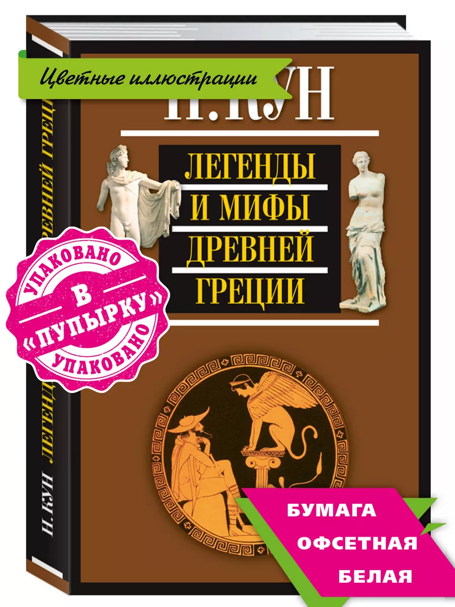 Кун Н. Легенды и мифы Древней Греции (офсет,цв.илл.) Издательство Мартин  189283543 купить за 107 800 сум в интернет-магазине Wildberries