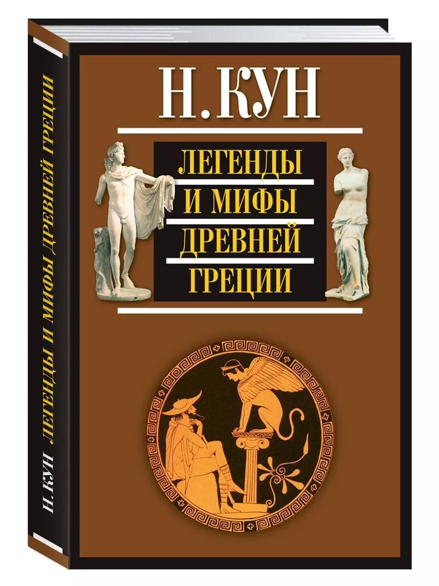 Кун Н. Легенды и мифы Древней Греции (офсет,цв.илл.) Издательство Мартин  189283543 купить за 107 800 сум в интернет-магазине Wildberries