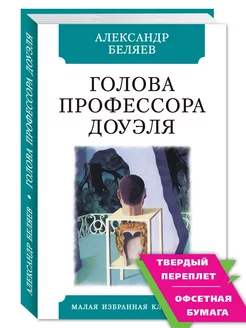 Беляев А. Голова профессора Доуэля (комп.форм.) Издательство Мартин 189283545 купить за 171 ₽ в интернет-магазине Wildberries