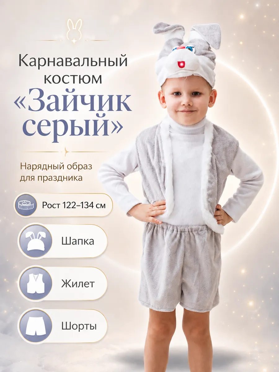 Карнавальный костюм для мальчика "Зайчик серый" 122-134 см