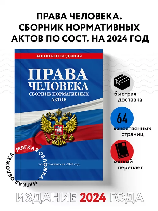 Эксмо Права человека. Сборник нормативных актов по сост. на 2024