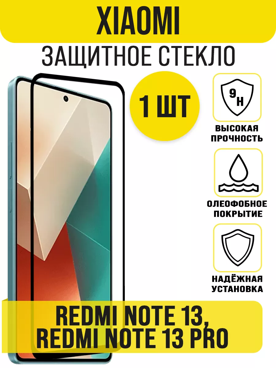 Защитное стекло на Xiaomi Redmi Note 13 / Redmi Note 13 Pro IN CASE  189284959 купить за 211 ₽ в интернет-магазине Wildberries