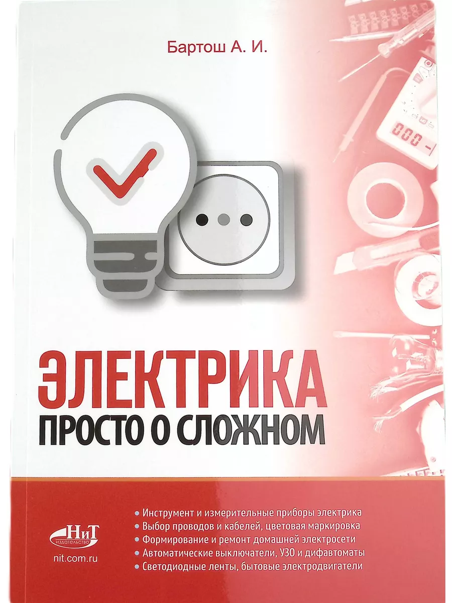 Электрика. Просто о сложном