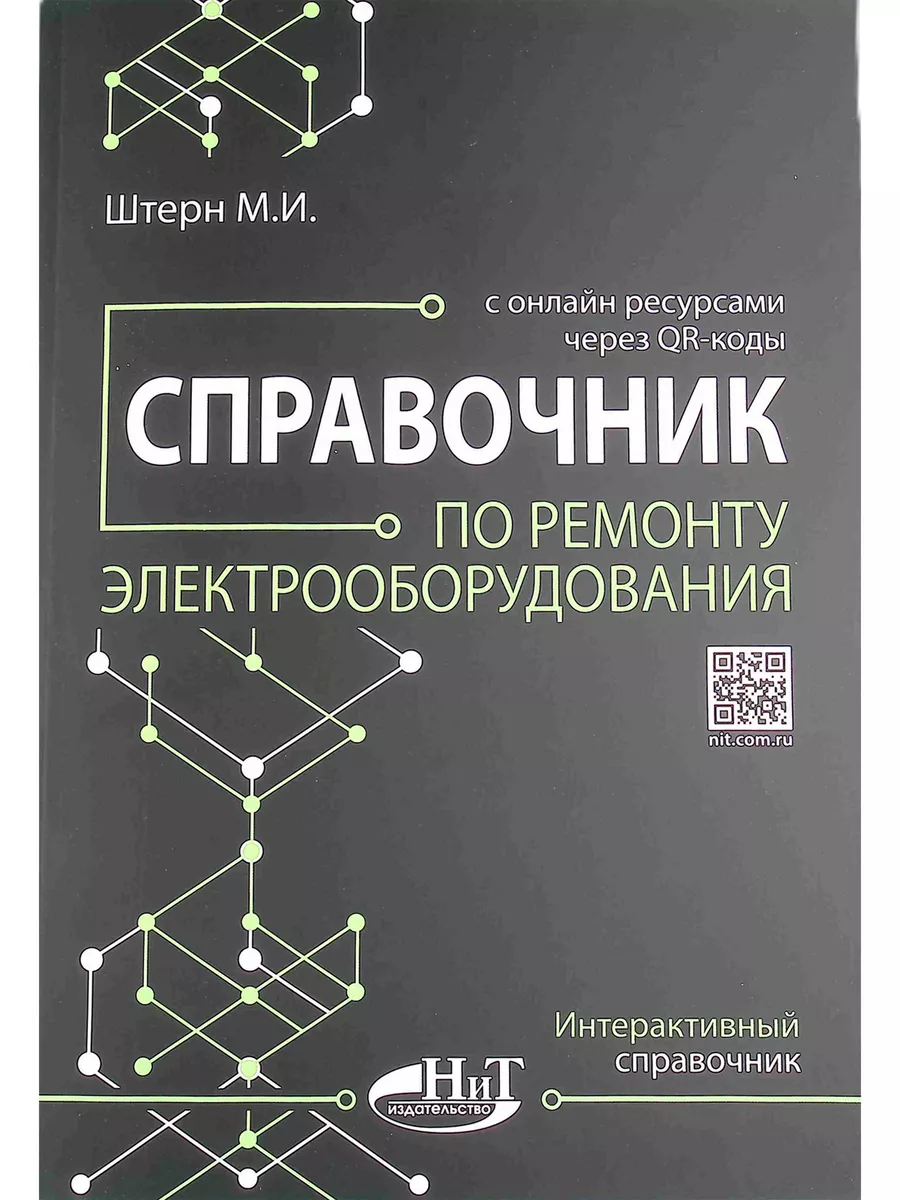 Справочник по ремонту электрооборудования