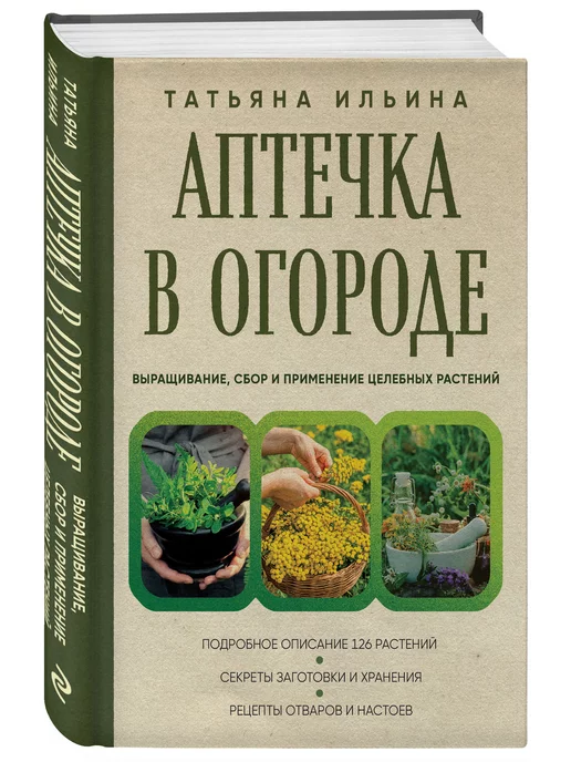 Эксмо Аптечка в огороде. Выращивание, применение целебных растений