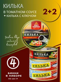 Килька в томатном соусе набор 240г*4шт Порт Темрюк 189286255 купить за 443 ₽ в интернет-магазине Wildberries