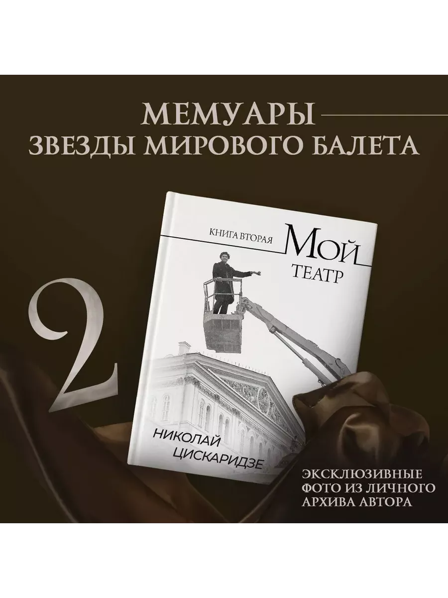 Мой театр. Книга вторая Издательство АСТ 189286785 купить за 1 639 ₽ в  интернет-магазине Wildberries