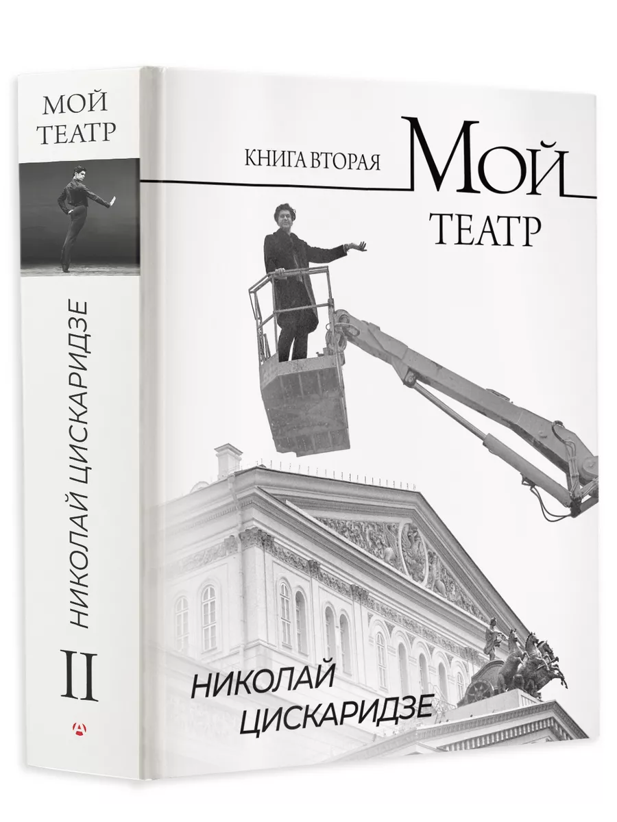 Мой театр. Книга вторая Издательство АСТ 189286785 купить за 1 639 ₽ в  интернет-магазине Wildberries