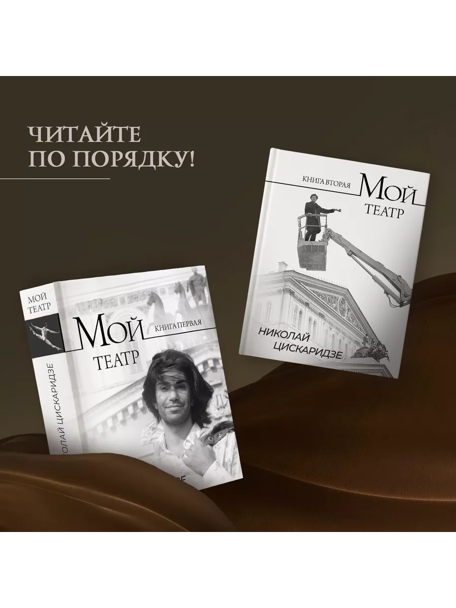 Мой театр. Книга вторая Издательство АСТ 189286785 купить за 1 639 ₽ в  интернет-магазине Wildberries