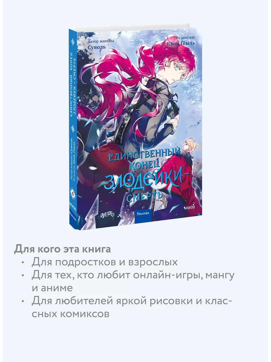 Единственный конец злодейки - смерть. Том 4 Издательство Манн, Иванов и  Фербер 189286867 купить за 645 ₽ в интернет-магазине Wildberries