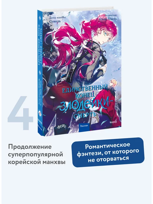 Издательство Манн, Иванов и Фербер Единственный конец злодейки - смерть. Том 4