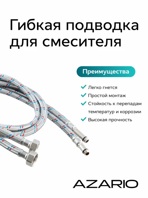 Azario Подводка для смесит. 0,8 м 1 2 ПАРА AZ-80MF, 0,8 м, фото 2
