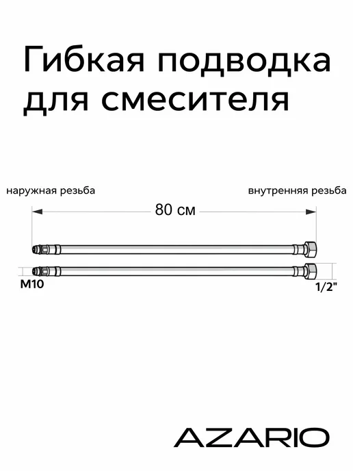 Azario Подводка для смесит. 0,8 м 1 2 ПАРА AZ-80MF, 0,8 м, фото 3
