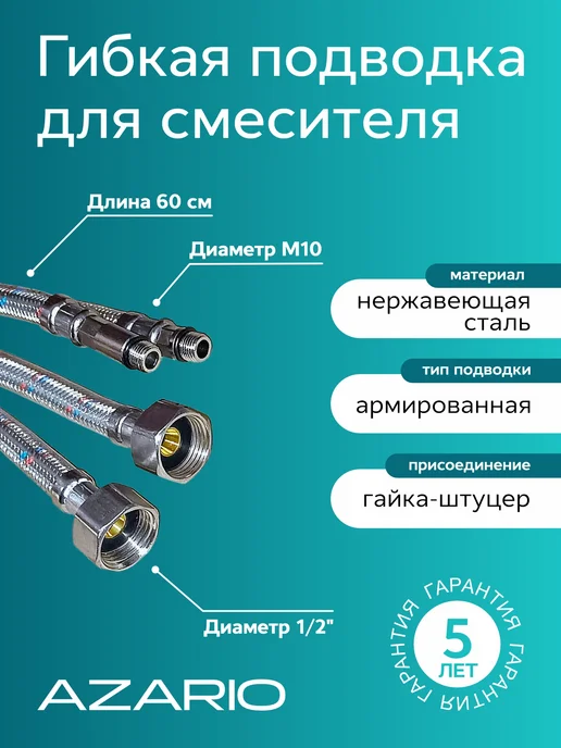 Azario Подводка для смесит. 0,6 м 1 2 ПАРА AZ-60MF, 0,6 м
