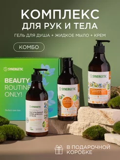 Подарочный набор для тела, микс, 3 предмета SYNERGETIC 189287636 купить за 539 ₽ в интернет-магазине Wildberries