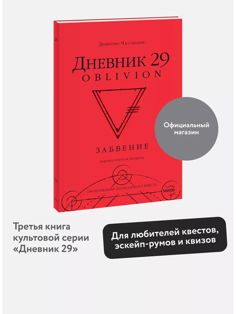 Дневник 29. Забвение Издательство Манн, Иванов и Фербер 189288230 купить за  445 ₽ в интернет-магазине Wildberries