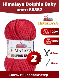 Пряжа Himalaya Dolphin Baby 80352 - 2 шт, плюшевая Himalaya 189288239 купить за 501 ₽ в интернет-магазине Wildberries